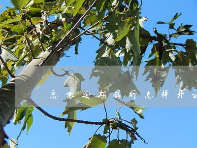 恶意逾期银行怎样开证明 恶意逾期银行怎样开证明