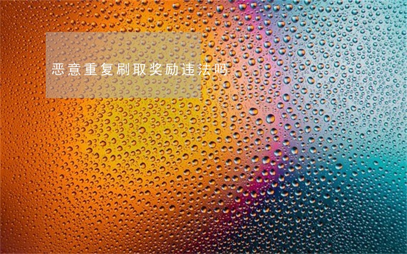 恶意重复刷取奖励违法吗