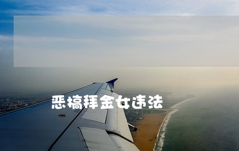 恶搞拜金女违法 恶搞拜金女违法
