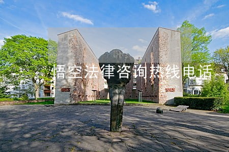 悟空法律咨询热线电话 悟空法律咨询热线电话