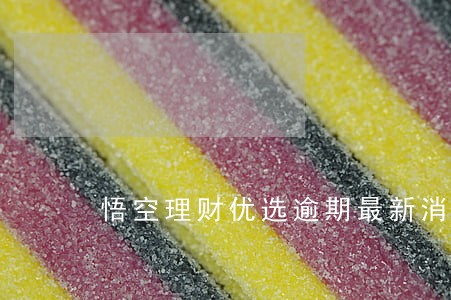 悟空理财优选逾期最新消息 悟空理财优选逾期最新消息