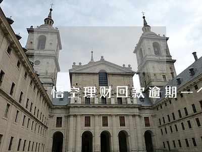 悟空理财回款逾期一个月 悟空理财回款逾期一个月