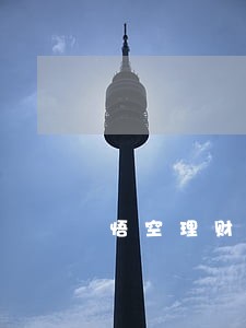 悟空理财回款逾期不到账应怎么办 悟空理财回款逾期不到账应怎么办