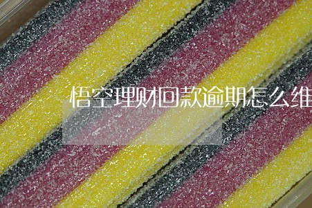 悟空理财回款逾期怎么维权 悟空理财回款逾期怎么维权