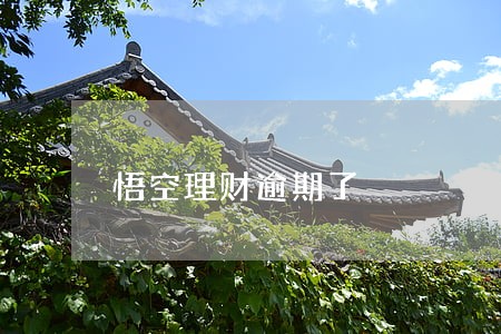 悟空理财逾期了 悟空理财逾期了