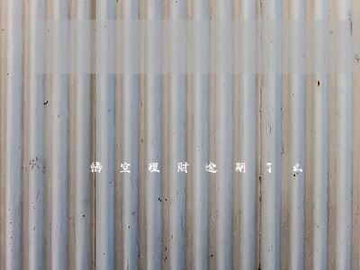 悟空理财逾期了么 悟空理财逾期了么