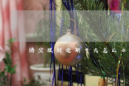 悟空理财逾期十天怎么办 悟空理财逾期十天怎么办
