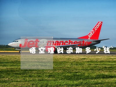 悟空理财逾期多少钱 悟空理财逾期多少钱