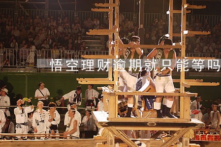悟空理财逾期就只能等吗 悟空理财逾期就只能等吗