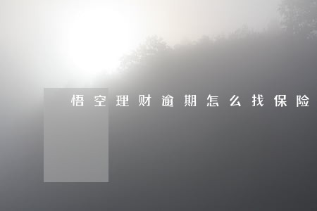 悟空理财逾期怎么找保险公司赔 悟空理财逾期怎么找保险公司赔
