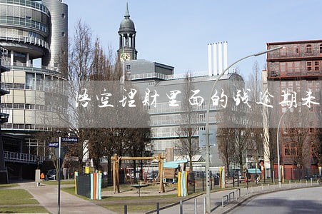 悟空理财里面的钱逾期未还款 悟空理财里面的钱逾期未还款