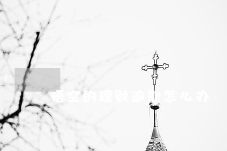 悟空的理财逾期怎么办 悟空的理财逾期怎么办