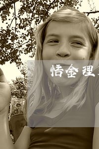 悟金理财逾期