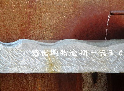 悠优购物逾期一天30利息 悠优购物逾期一天30利息