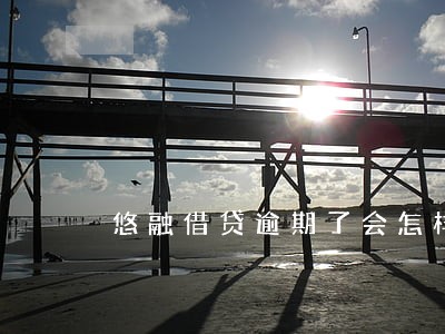 悠融借贷逾期了会怎样 悠融借贷逾期了会怎样