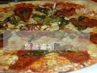 悠融逾期 悠融逾期