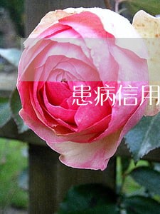 患病信用卡逾期