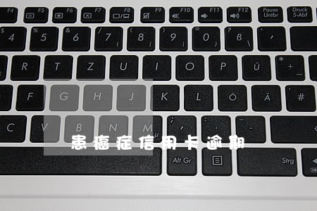 患癌症信用卡逾期
