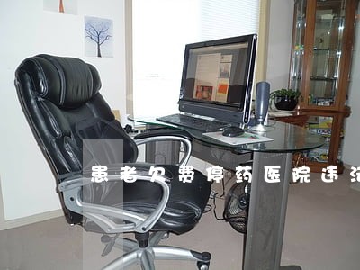 患者欠费停药医院违法不