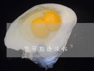 您可能违法啦