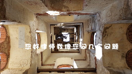 您好律师我像您问几个问题 您好律师我像您问几个问题
