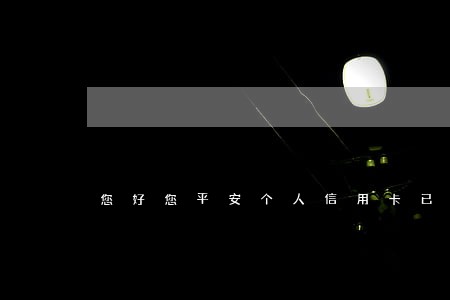 您好您平安个人信用卡已逾期