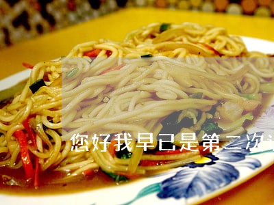 您好我早已是第二次诉讼离婚 您好我早已是第二次诉讼离婚