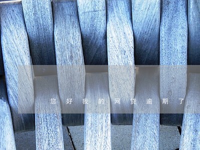 您好我的网贷逾期了 您好我的网贷逾期了