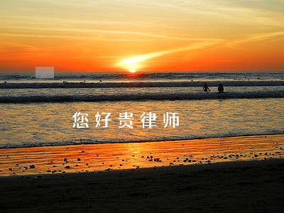 您好贵律师 您好贵律师