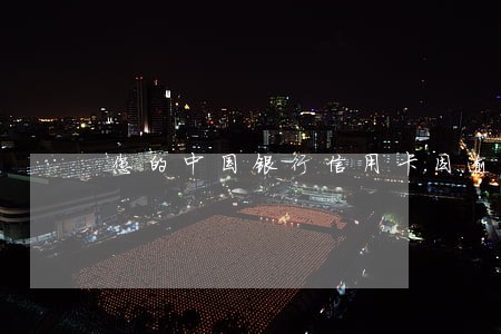 您的中国银行信用卡因逾期还款