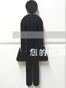 您的信用卡因违规操作逾期 您的信用卡因违规操作逾期