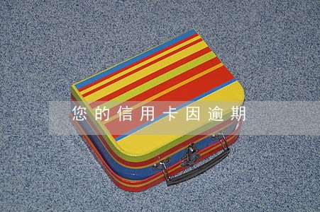 您的信用卡因逾期 您的信用卡因逾期