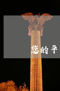 您的平安信用卡因逾期还款 您的平安信用卡因逾期还款