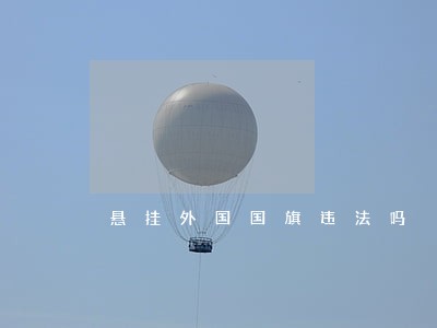 悬挂外国国旗违法吗 悬挂外国国旗违法吗
