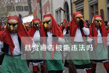 悬赏通告被撕违法吗 悬赏通告被撕违法吗