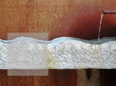 惠东劳动仲裁律师咨询 惠东劳动仲裁律师咨询