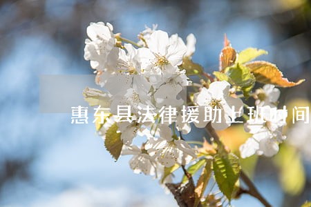 惠东县法律援助上班时间