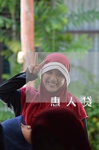 惠人贷逾期1小时按一天算吗 惠人贷逾期1小时按一天算吗