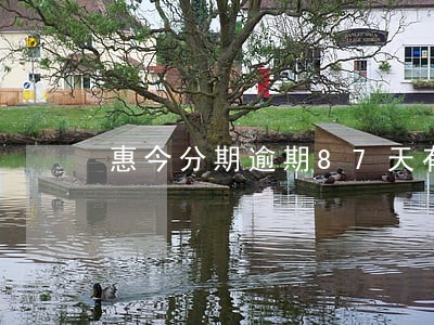 惠今分期逾期87天有什么影响 惠今分期逾期87天有什么影响