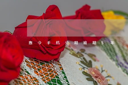 惠今手机分期逾期5年 惠今手机分期逾期5年