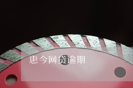 惠今网贷逾期 惠今网贷逾期