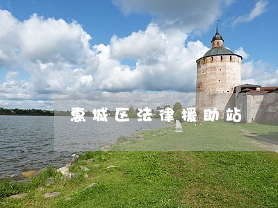惠城区法律援助站 惠城区法律援助站