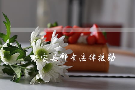 惠安县哪有法律援助 惠安县哪有法律援助