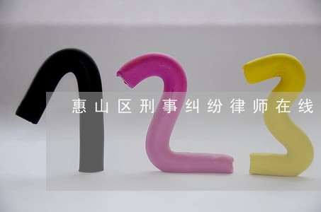 惠山区刑事纠纷律师在线咨询 惠山区刑事纠纷律师在线咨询