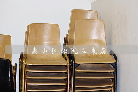 惠山区法院立案庭 惠山区法院立案庭