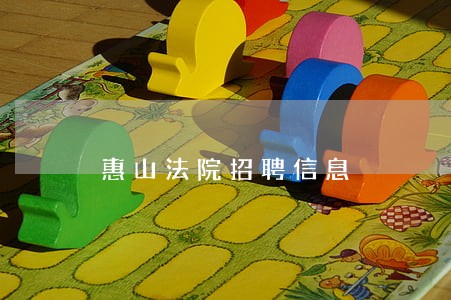 惠山法院招聘信息 惠山法院招聘信息