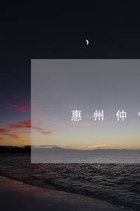 惠州仲恺离婚上下班时间 惠州仲恺离婚上下班时间