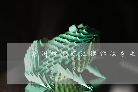 惠州仲恺陈江律师服务生活服务 惠州仲恺陈江律师服务生活服务