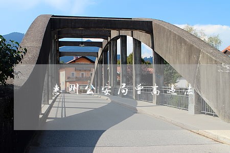 惠州公安局曾高违法 惠州公安局曾高违法