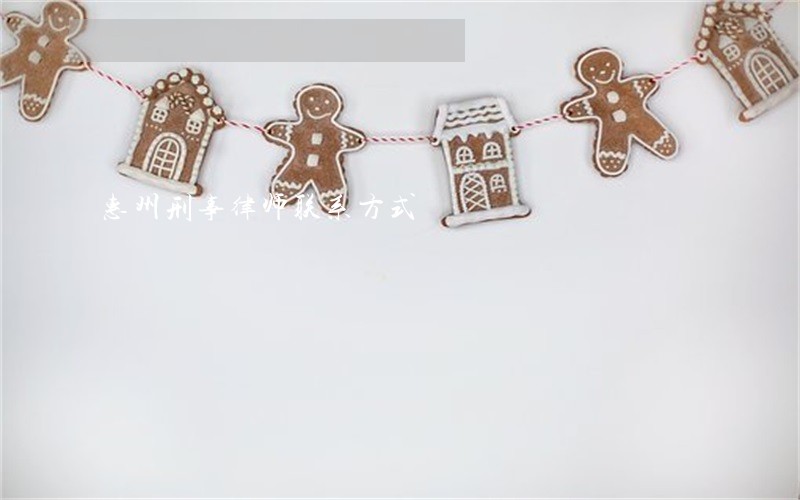 惠州刑事律师联系方式 惠州刑事律师联系方式